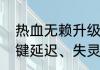 热血无赖升级按什么键　热血无赖按键延迟、失灵的解决方法