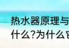 热水器原理与结构　热水器的原理是什么?为什么它能这么快把水加热