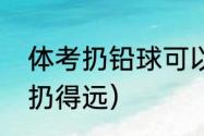 体考扔铅球可以扔几次（如何让铅球扔得远）