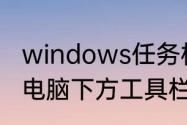 windows任务栏跑到左边了怎么弄（电脑下方工具栏跑到左侧怎么调）