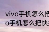 vivo手机怎么把快捷栏弄到上面（vivo手机怎么把快捷栏弄到上面）