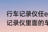 行车记录仪任e行怎么样（任e行行车记录仪里面的车牌怎么设置）