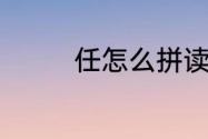 任怎么拼读（任的多音字）