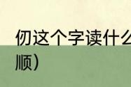 仞这个字读什么?有什么意义（仞的笔顺）