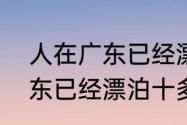 人在广东已经漂泊十年原唱（人在广东已经漂泊十多年,这是什么歌）