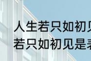 人生若只如初见的意思是什么　人生若只如初见是表达了什么意思