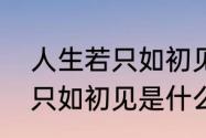 人生若只如初见意思是什么　人生若只如初见是什么意思