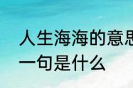 人生海海的意思是什么　人生海海下一句是什么