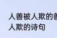 人善被人欺的善是什么意思　人善被人欺的诗句