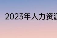 2023年人力资源师报考时间和条件