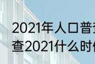 2021年人口普查几月份开始　人口普查2021什么时候开始