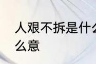 人艰不拆是什么意思　人艰不拆是什么意