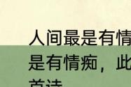 人间最是有情痴是什么意思　“人间自是有情痴，此事不关风与月”是出自那首诗