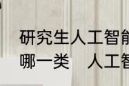 研究生人工智能本科应学计算机类的哪一类　人工智能是理科还是工科