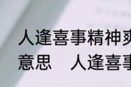 人逢喜事精神爽春风得意马蹄疾什么意思　人逢喜事精神爽下一句