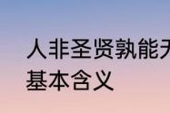 人非圣贤孰能无情是啥意思　圣贤的基本含义