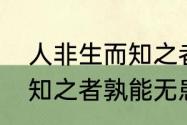 人非生而知之者深度解析　人非生而知之者孰能无患的意思