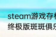 steam游戏存档怎么恢复　热血无赖终极版斑斑俱乐部闪退