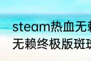 steam热血无赖存档怎么恢复　热血无赖终极版斑斑俱乐部闪退