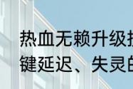 热血无赖升级按什么键　热血无赖按键延迟、失灵的解决方法