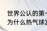 世界公认的第一个飞行成功的热气球　为什么热气球发明得这么晚