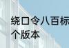 绕口令八百标兵　八百标兵绕口令三个版本