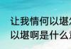 让我情何以堪怎么解释　这让我情何以堪啊是什么意思