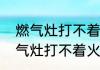 燃气灶打不着火原因和处理方法　煤气灶打不着火原因和处理方法