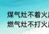 煤气灶不着火原因和处理方法　老式燃气灶不打火原因及维修办法