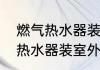 燃气热水器装在浴室外很安全　燃气热水器装室外可以吗