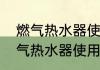 燃气热水器使用方法及故障原因　燃气热水器使用方法及故障原因