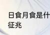 日食月食是什么意思　月全食的10个征兆