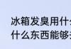 冰箱发臭用什么方法处理　冰箱里放什么东西能够去除异味