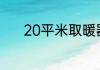 20平米取暖器哪种好用又省电