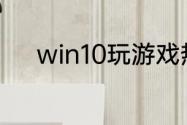 win10玩游戏热键冲突怎么解决