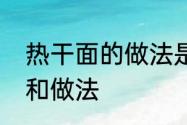 热干面的做法是什么　热干面的配料和做法