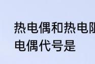 热电偶和热电阻的区别　热电阻和热电偶代号是