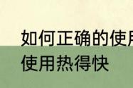 如何正确的使用热得快　如何正确的使用热得快