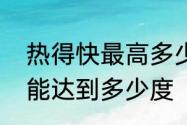 热得快最高多少度　热得快表面温度能达到多少度