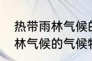 热带雨林气候的特点是什么　热带雨林气候的气候特征是什么