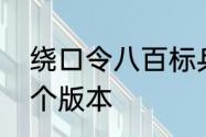 绕口令八百标兵　八百标兵绕口令三个版本