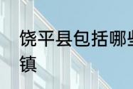 饶平县包括哪些镇　饶平县包括哪些镇