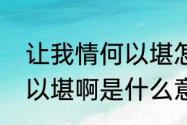 让我情何以堪怎么解释　这让我情何以堪啊是什么意思