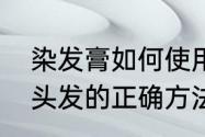 染发膏如何使用方法　染发膏自己染头发的正确方法