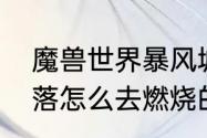 魔兽世界暴风城怎么去燃烧平原　部落怎么去燃烧的平原