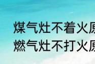 煤气灶不着火原因和处理方法　老式燃气灶不打火原因及维修办法