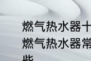 燃气热水器十大常见故障维修方法　燃气热水器常见故障及维修方法有哪些