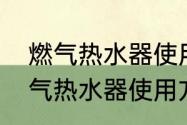 燃气热水器使用方法及故障原因　燃气热水器使用方法及故障原因