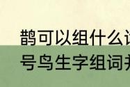 鹊可以组什么词　二年级语文上册寒号鸟生字组词并造句