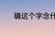 确这个字念什么　確读什么音